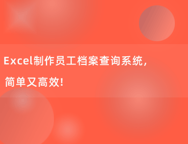 Excel制作员工档案查询系统，简单又高效！